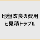 地盤改良の費用と見積トラブルで迷わない確認術と判断手順
