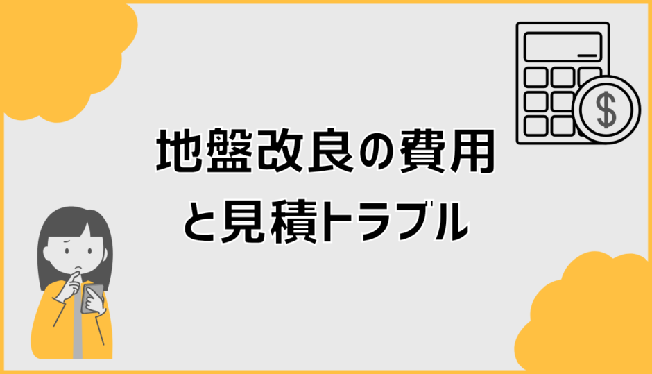 地盤改良の費用と見積トラブルで迷わない確認術と判断手順