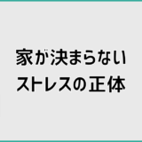 家が決まらないストレスの正体は情報過多？迷いを止める方法
