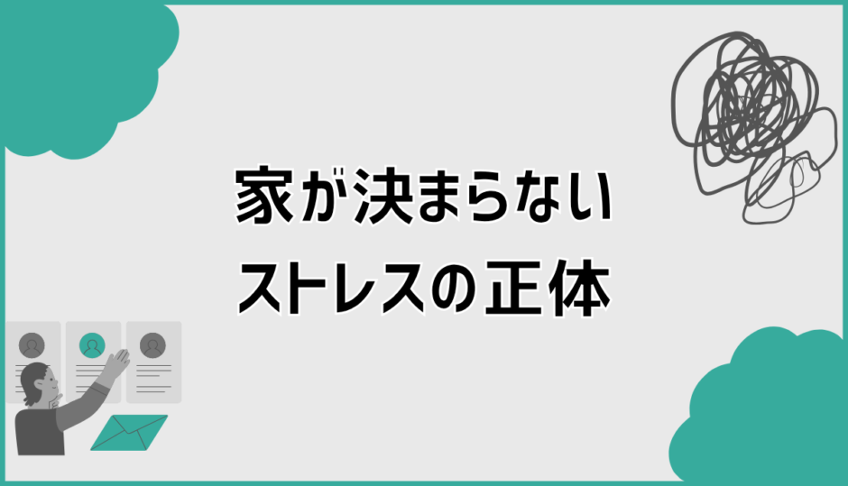 家が決まらないストレスの正体は情報過多？迷いを止める方法