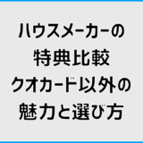 ハウスメーカーの特典比較!クオカード以外の魅力と選び方