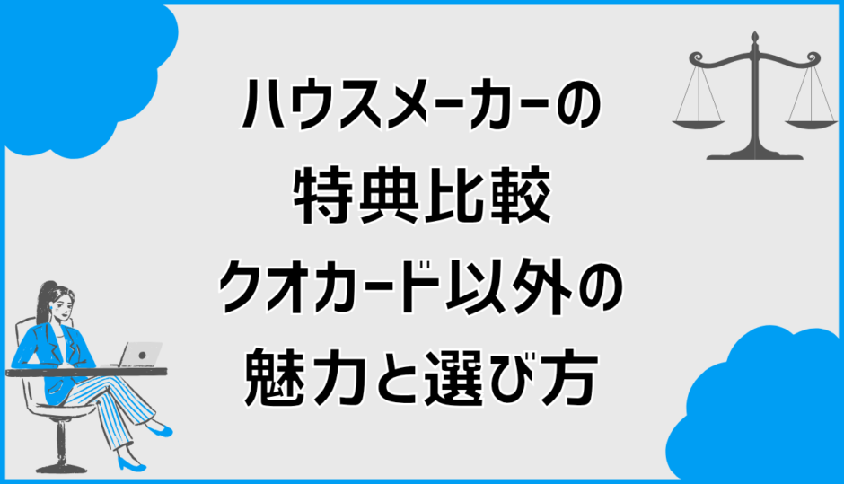 ハウスメーカーの特典比較！クオカード以外の魅力と選び方