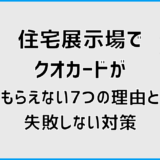 住宅展示場でクオカードがもらえない7つの理由と失敗しない対策