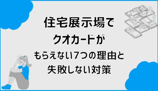 住宅展示場でクオカードがもらえない7つの理由と失敗しない対策