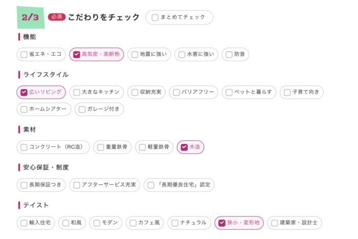 こだわりチェック(必須)