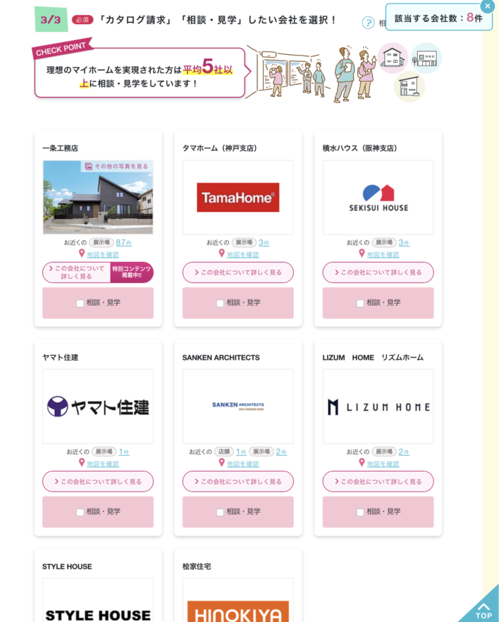 「カタログ請求」「相談・見学」したい会社を選択(必須)