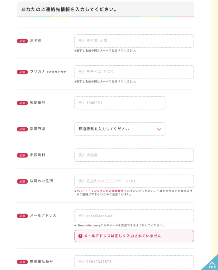 あなたのご連絡先情報を入力(必須)