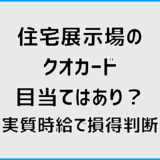 住宅展示場のクオカード目当てはあり？実質時給で損得判断