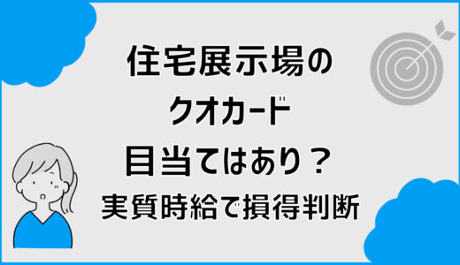 住宅展示場のクオカード目当てはあり？実質時給で損得判断