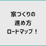 家づくりの進め方ロードマップ！今のあなたはどこ？