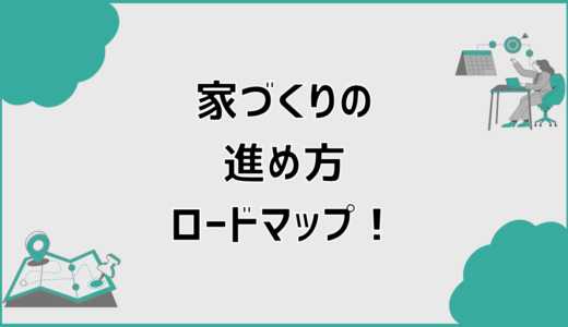 家づくりの進め方ロードマップ！今のあなたはどこ？