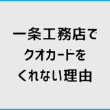一条工務店でクオカードをくれない理由とクイズ条件の正しい知り方