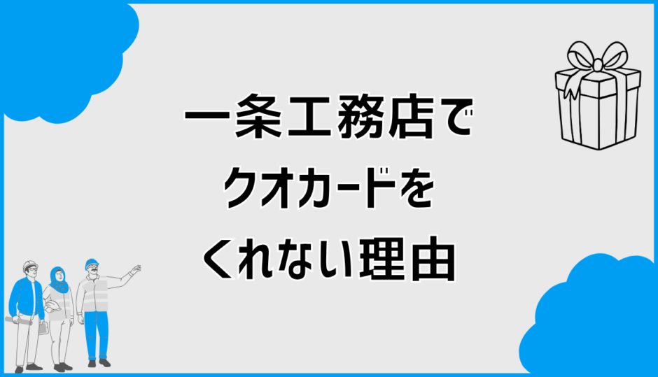 一条工務店でクオカードをくれない理由とクイズ条件の正しい知り方