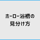ホーロー浴槽の見分け方で誤らない磁石と音の判断基準