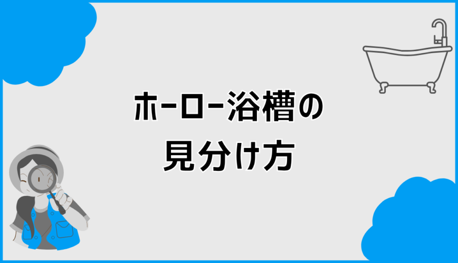 ホーロー浴槽の見分け方で誤らない磁石と音の判断基準