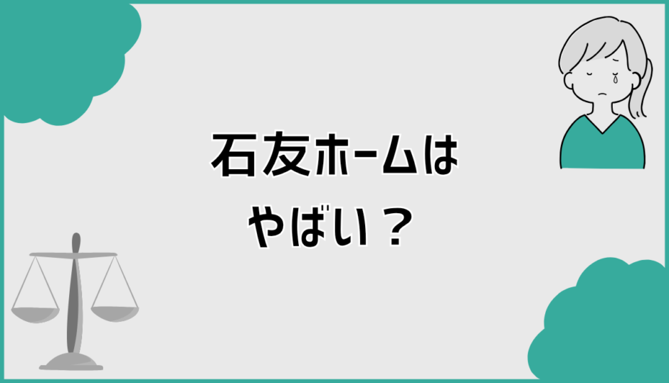 石友ホームはやばいと不安な人が知るべき後悔回避の判断軸