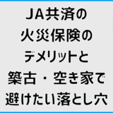 JA共済の火災保険のデメリットと築古・空き家で避けたい落とし穴