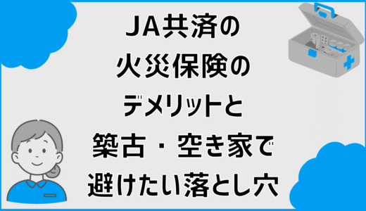JA共済の火災保険のデメリットと築古・空き家で避けたい落とし穴