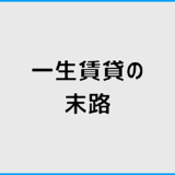 一生賃貸の末路と注文住宅で迷う人が考えるべき判断軸