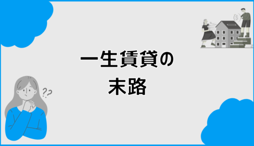 一生賃貸の末路と注文住宅で迷う人が考えるべき判断軸