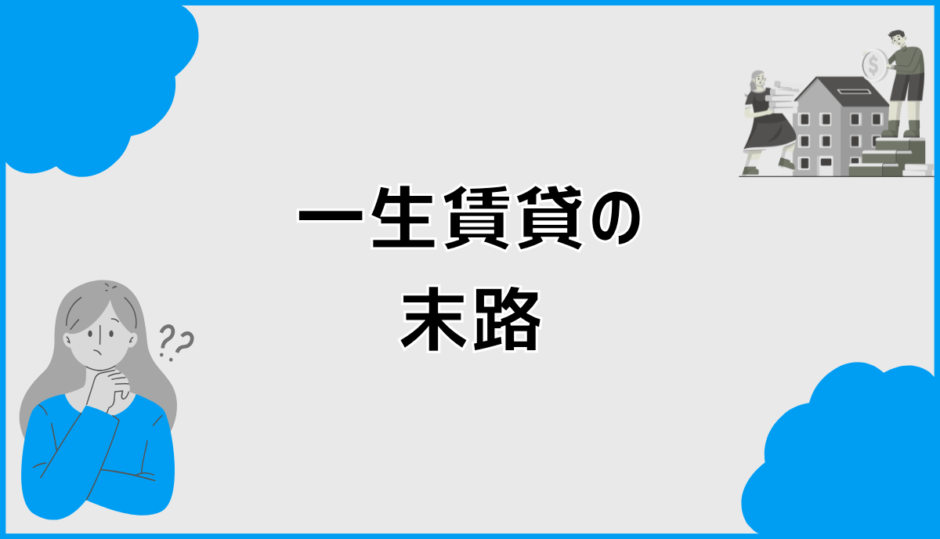 一生賃貸の末路と注文住宅で迷う人が考えるべき判断軸