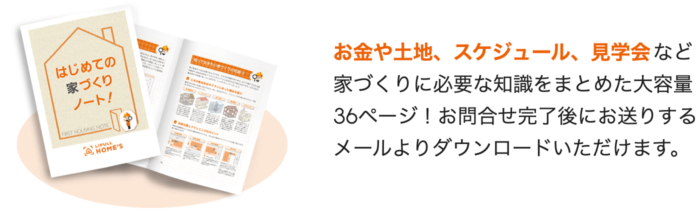 LIFULL HOME’S-家づくりノート