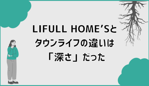 LIFULL HOME’Sとタウンライフの違いは「深さ」だった