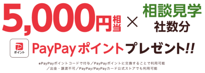5000円×相談見学社数分