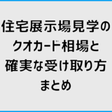 住宅展示場見学のクオカード相場と確実な受け取り方まとめ
