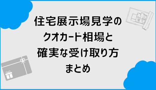 住宅展示場見学のクオカード相場と確実な受け取り方まとめ