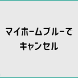 マイホームブルーでキャンセルを考えた時の契約と判断の現実