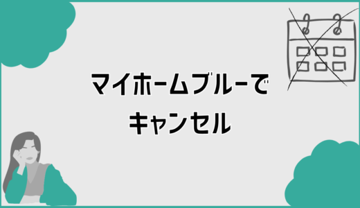 マイホームブルーでキャンセルを考えた時の契約と判断の現実