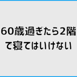 60歳過ぎたら2階で寝てはいけないは本当？家づくりで後悔しない備え