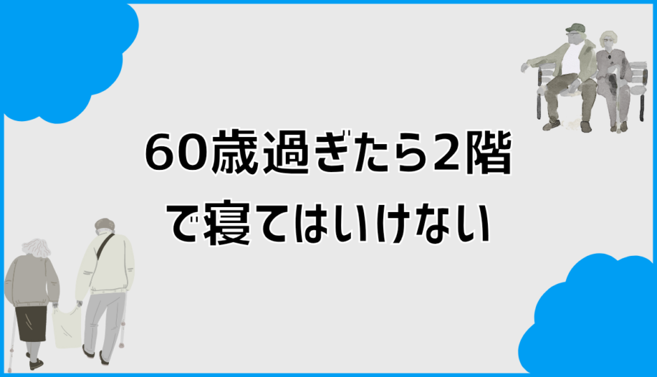 60歳過ぎたら2階で寝てはいけないは本当？家づくりで後悔しない備え