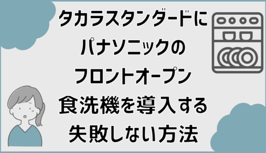 タカラスタンダードにパナソニックのフロントオープン食洗機を導入する失敗しない方法