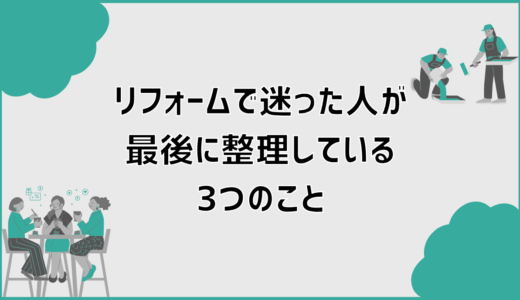 リフォームで迷った人が、最後に整理している3つのこと