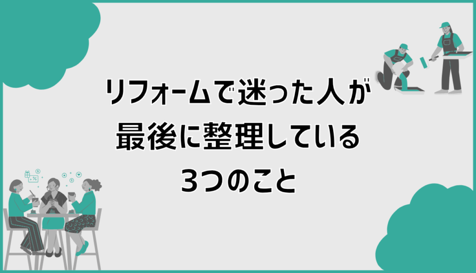 リフォームで迷った人が、最後に整理している3つのこと