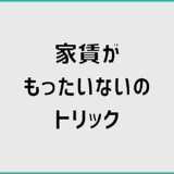 家賃がもったいないのトリックを数字で整理する判断軸