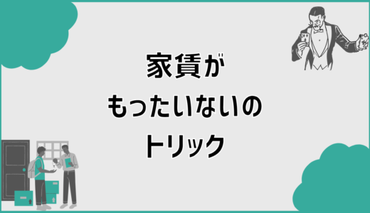 家賃がもったいないのトリックを数字で整理する判断軸