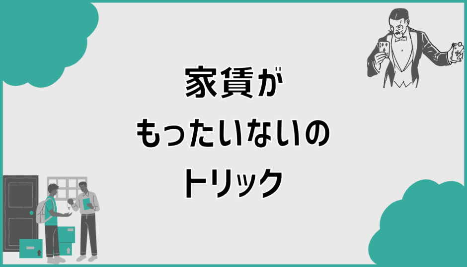 家賃がもったいないのトリックを数字で整理する判断軸