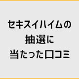 セキスイハイムの抽選に当たった口コミと580万円の現実・注意点