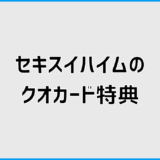 セキスイハイムのクオカードの仕組みと地域差の注意点