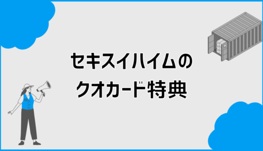 セキスイハイムのクオカードの仕組みと地域差の注意点