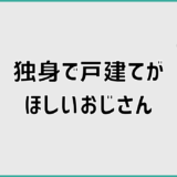 独身戸建ておじさんが後悔しない家選びの共通点と判断軸