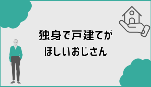 独身戸建ておじさんが後悔しない家選びの共通点と判断軸