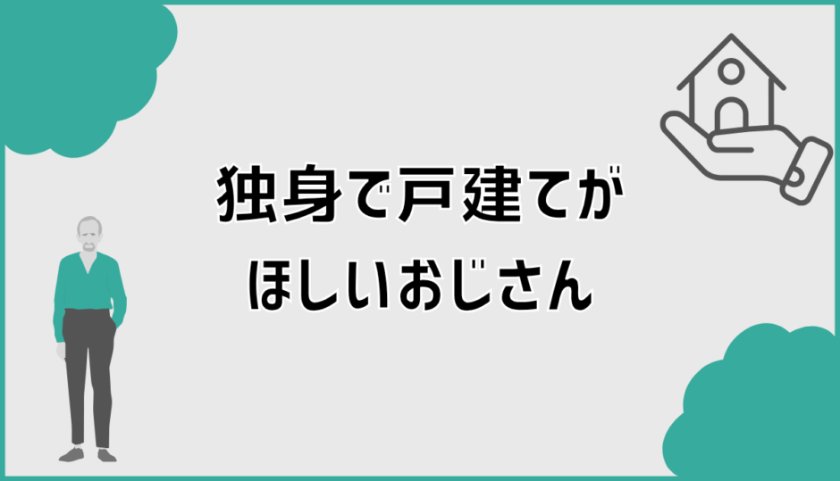 独身戸建ておじさんが後悔しない家選びの共通点と判断軸