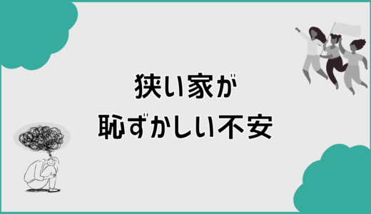 狭い家が恥ずかしい不安で迷う人の後悔しない家選び