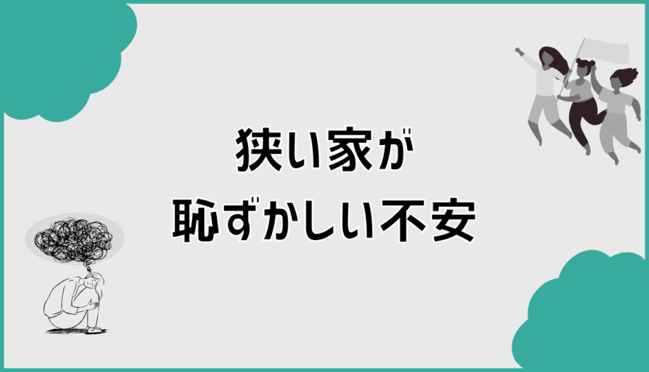 狭い家が恥ずかしい不安で迷う人の後悔しない家選び