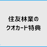 住友林業のクオカード特典を確実に受け取るための基礎知識