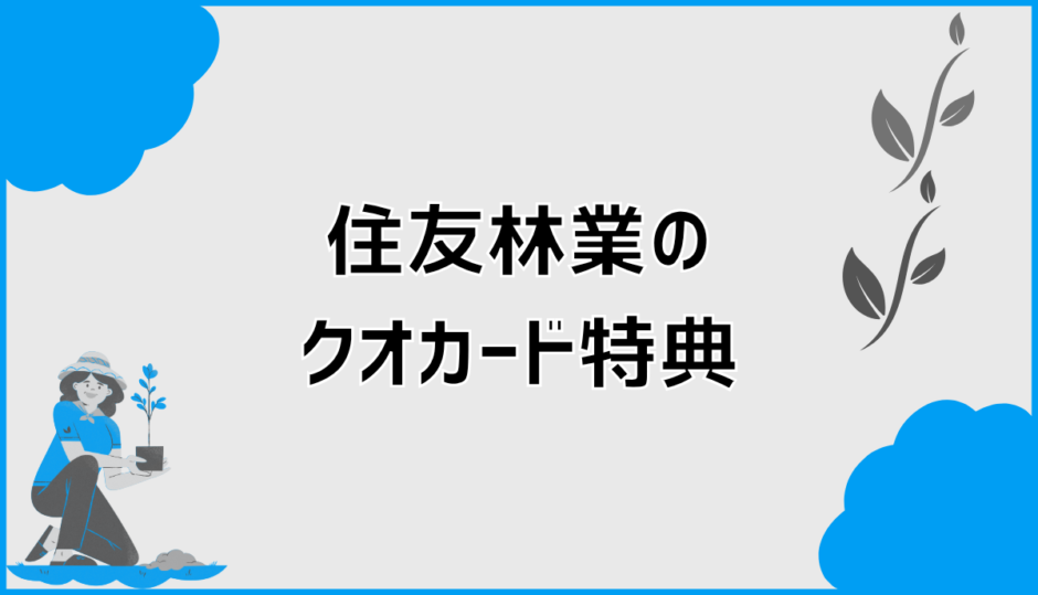 住友林業のクオカード特典を確実に受け取るための基礎知識